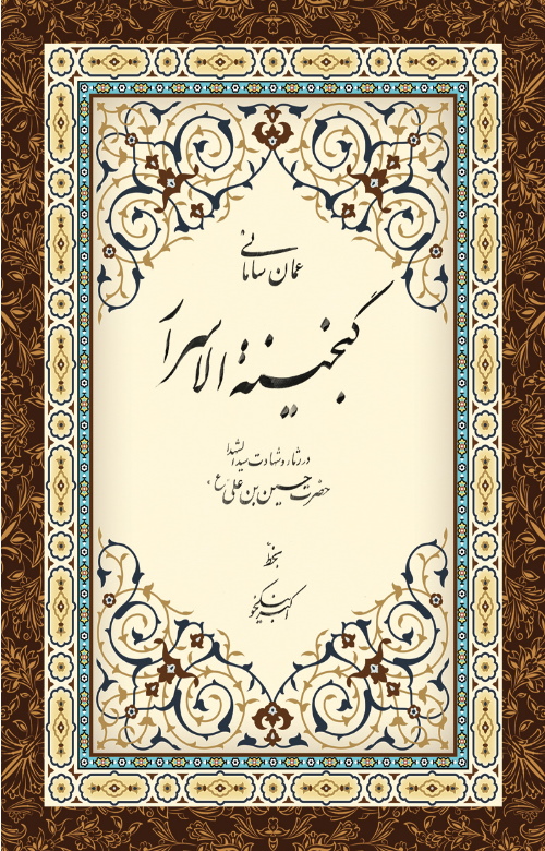 پایانه - گنجینه الاسرار