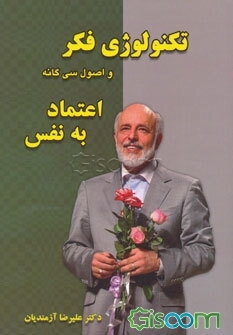 پایانه - تکنولوژی فکر و اصول سی گانه اعتماد به نفس