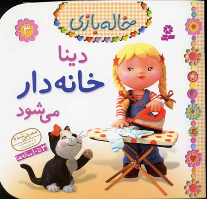 پایانه - دینا خانه دار می شود