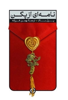 پایانه - نامه ای از پکن