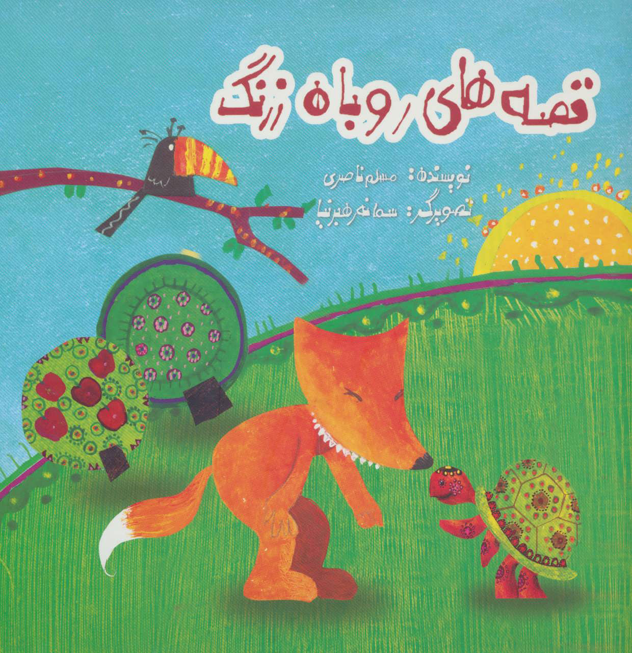 پایانه - قصه های روباه زرنگ