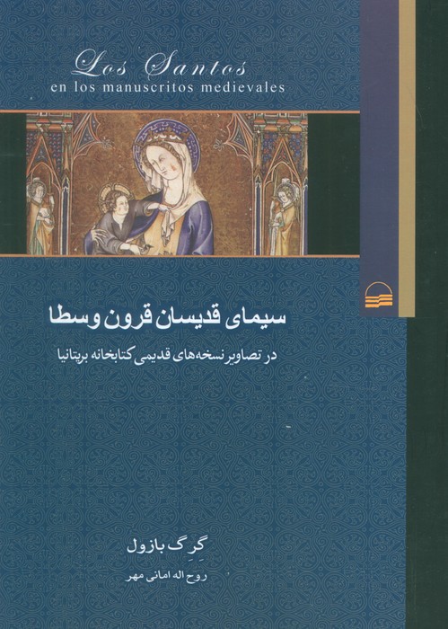 پایانه - سیمای قدیسان قرون وسطا