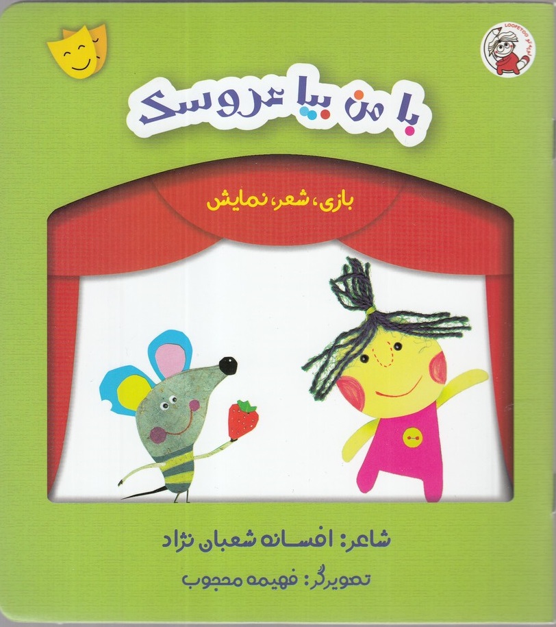 پایانه - با من بیا عروسک