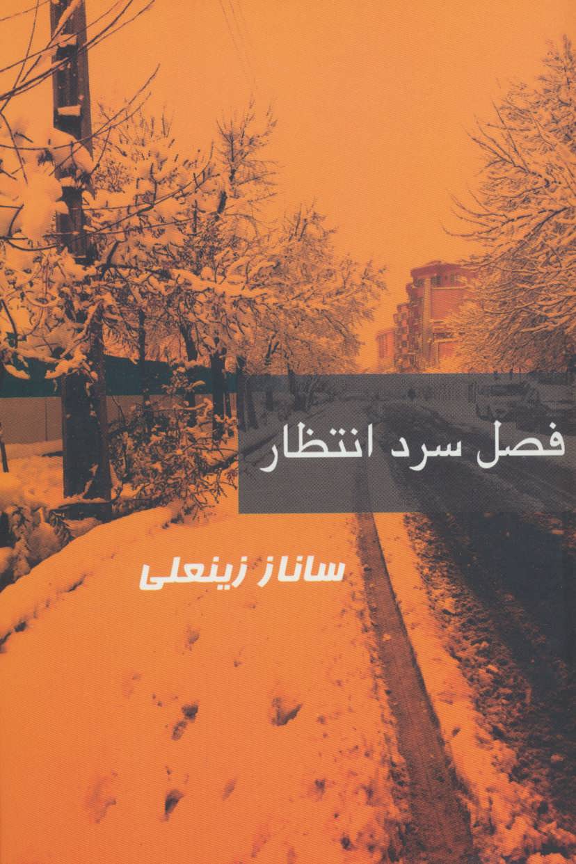 پایانه - فصل سرد انتظار