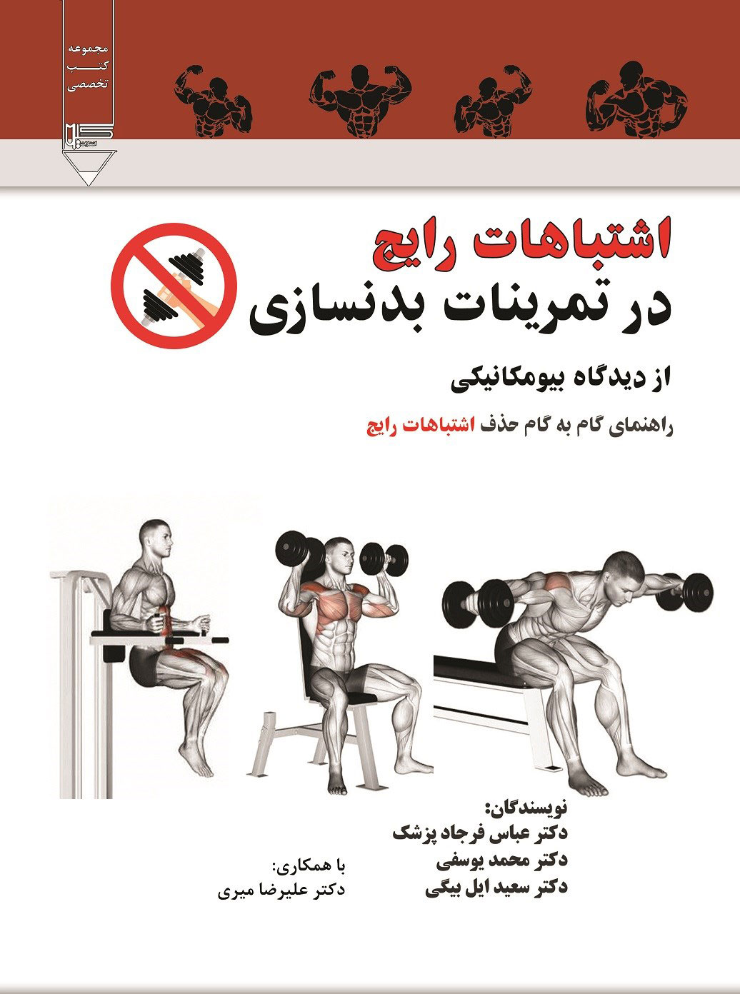 پایانه - اشتباهات رایج در تمرینات بدنسازی