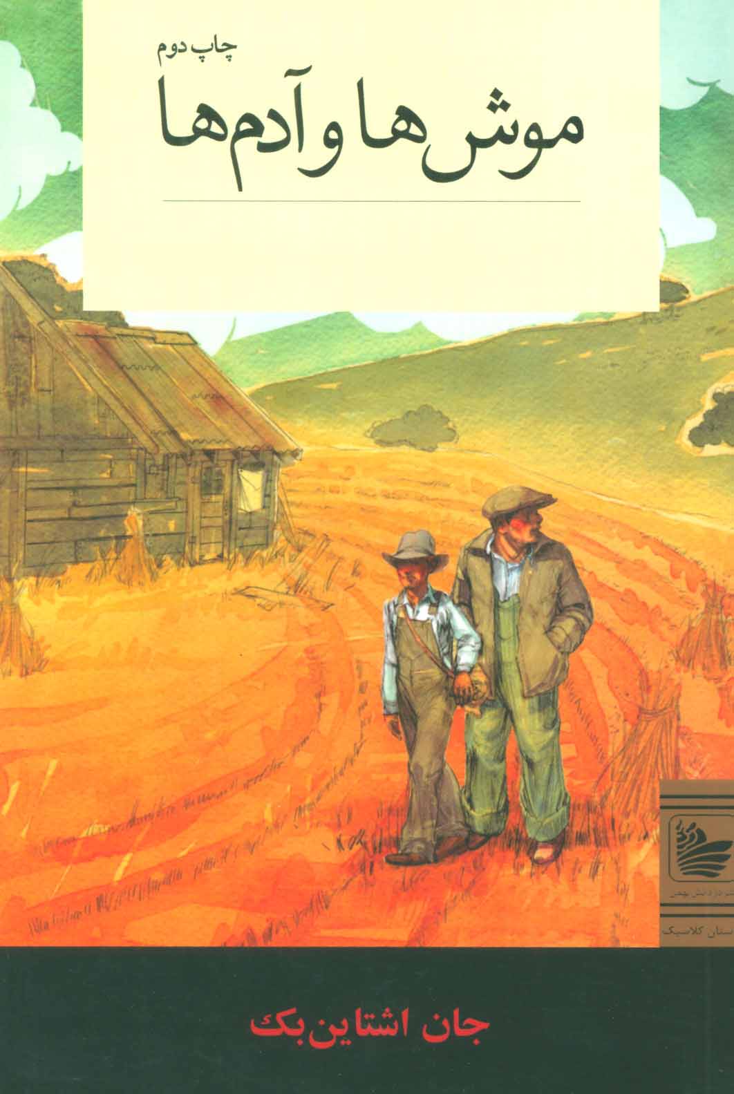 پایانه - موش ها و آدم ها