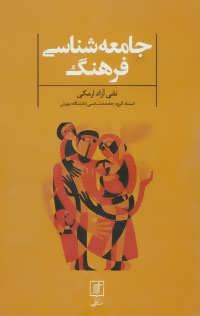 پایانه - جامعه شناسی فرهنگ