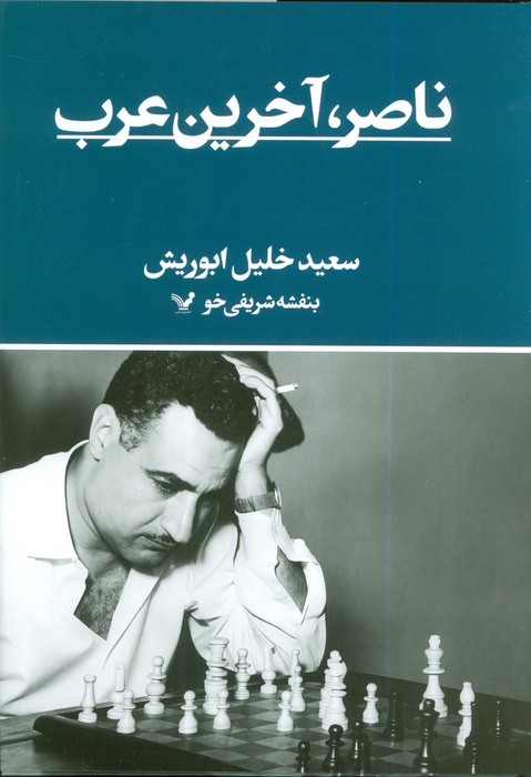 پایانه - ناصر؛ آخرین عرب