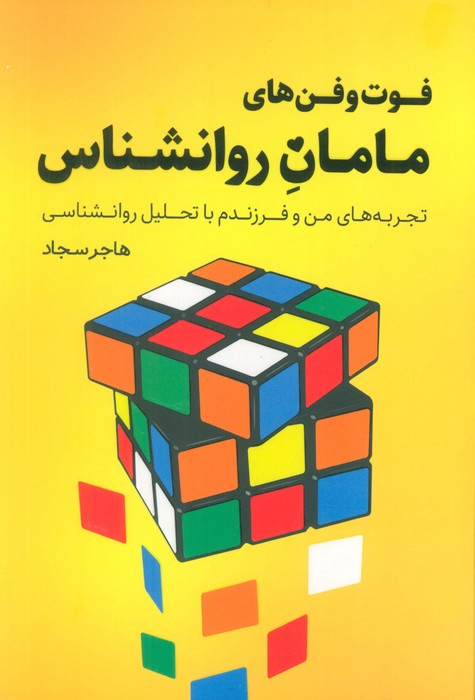 پایانه - فوت و فن های مامان روانشناس