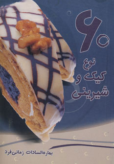 پایانه - 60 نوع کیک و شیرینی