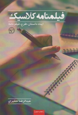 پایانه - فیلم نامه ی کلاسیک