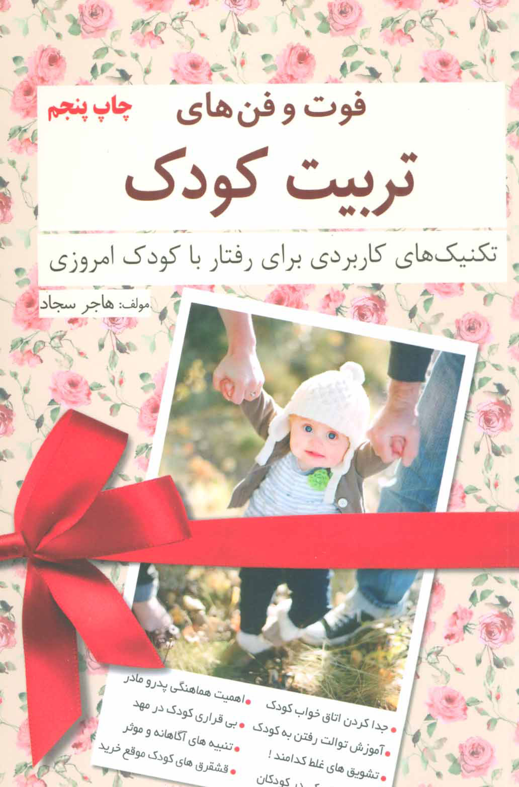 پایانه - فوت و فن های تربیت کودک