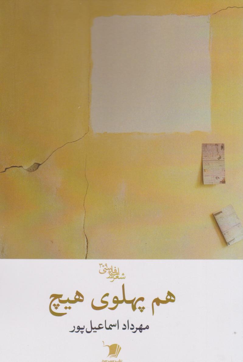 پایانه - هم پهلوی هیچ