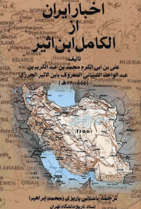 پایانه - اخبار ایران از الکامل ابن اثیر