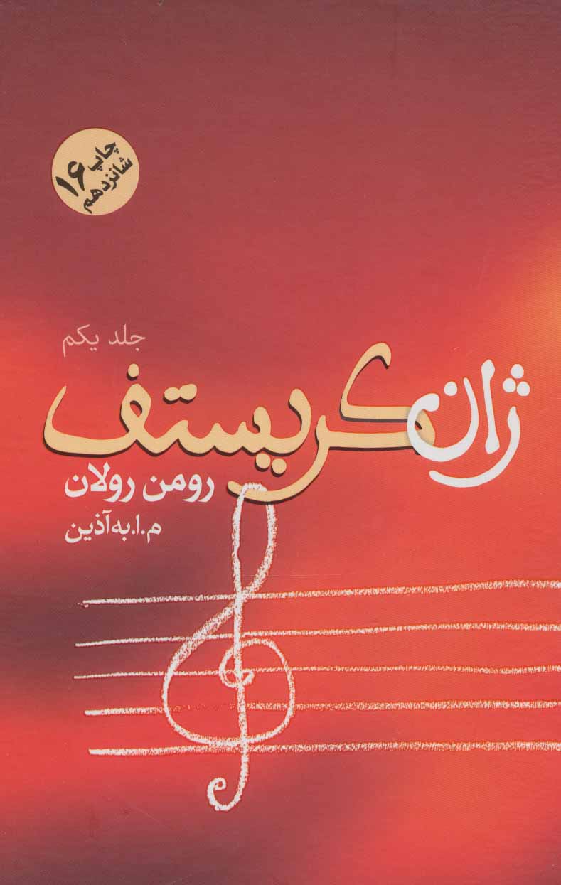 پایانه - ژان کریستف (4 جلدی)