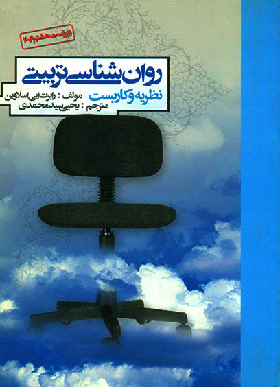 پایانه - روان شناسی تربیتی