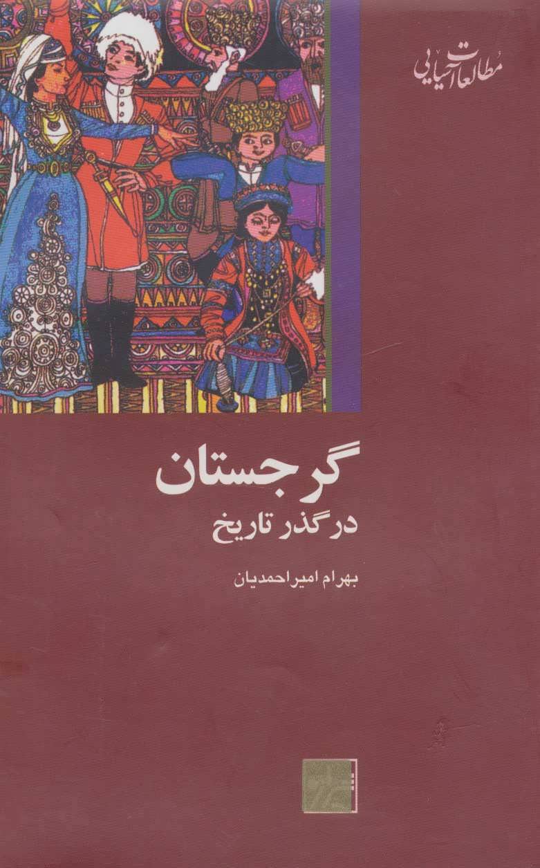 پایانه - گرجستان در گذر تاریخ