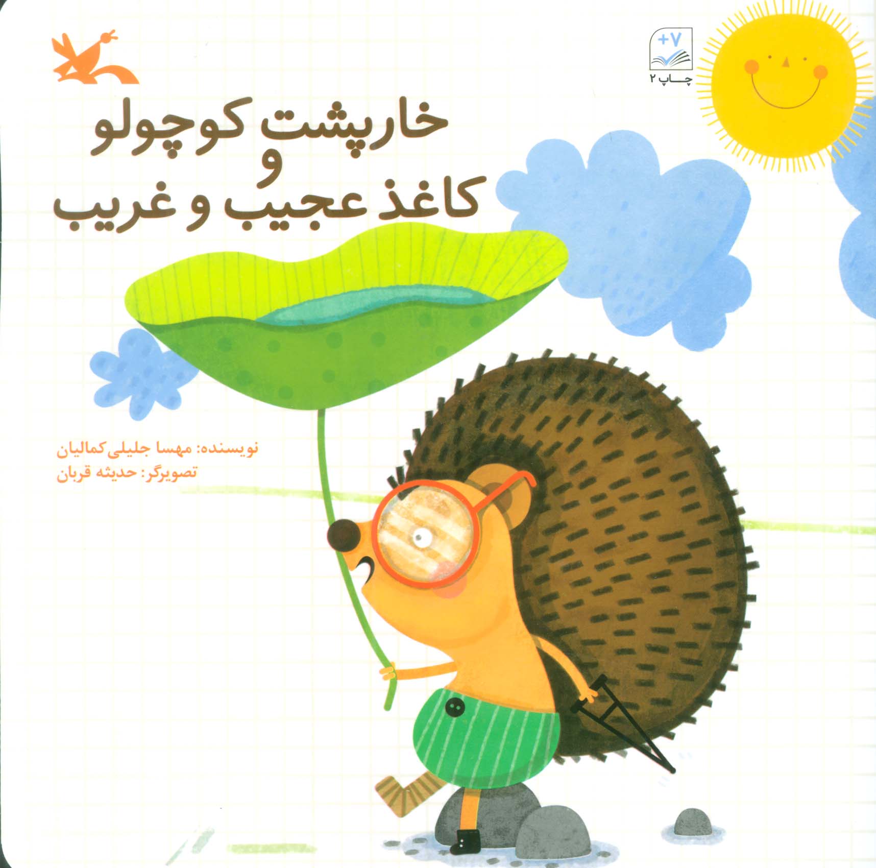 پایانه - خارپشت کوچولو و کاغذ عجیب و غریب