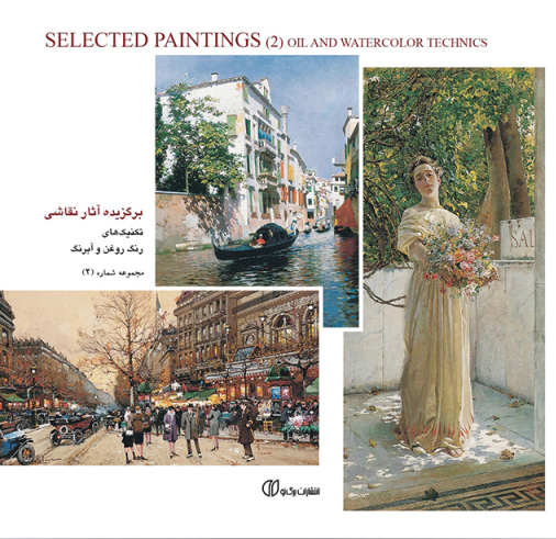 پایانه - برگزیده آثار نقاشی، تکنیک های رنگ روغن و آبرنگ (جلد2)