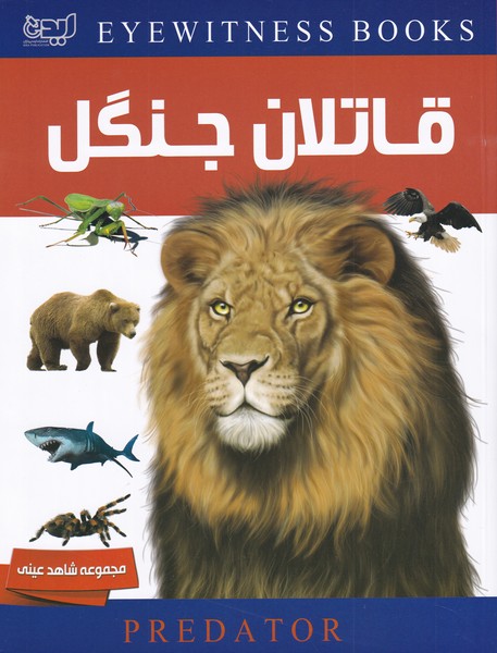 پایانه - دانشنامه قاتلان جنگل