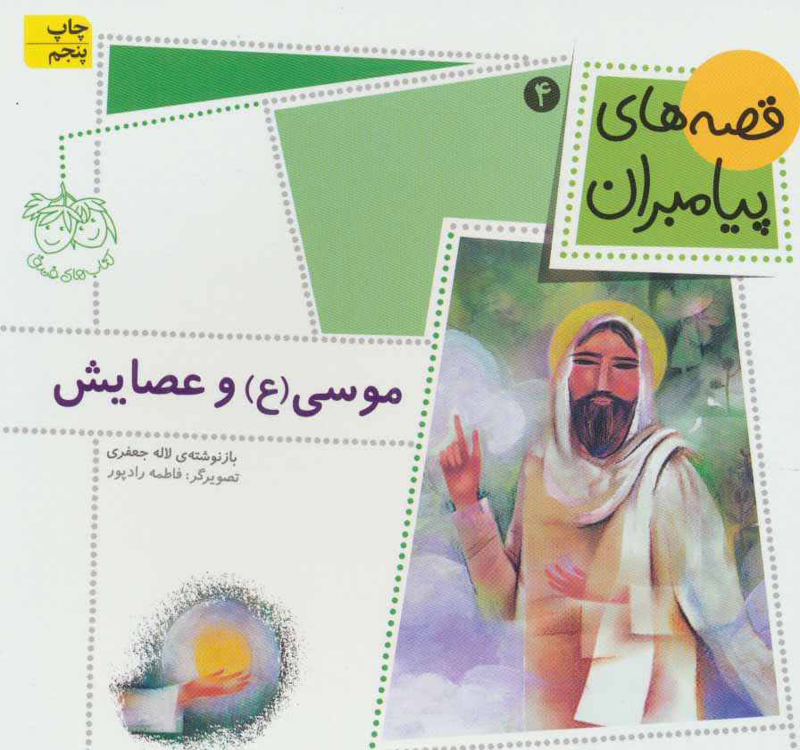 پایانه - موسی (ع) و عصایش