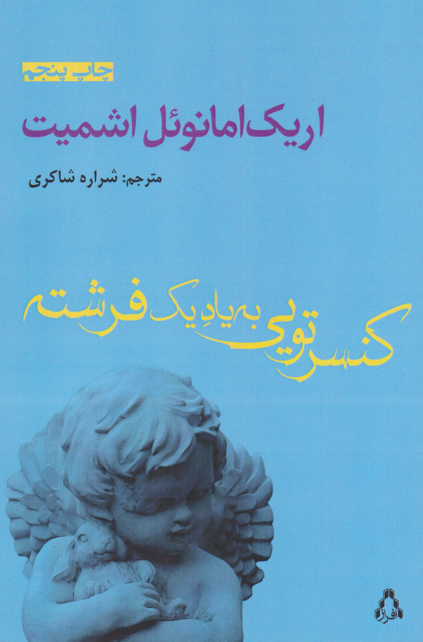 پایانه - کنسرتویی به یاد یک فرشته