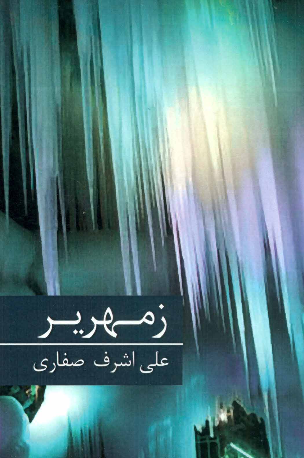پایانه - زمهریر