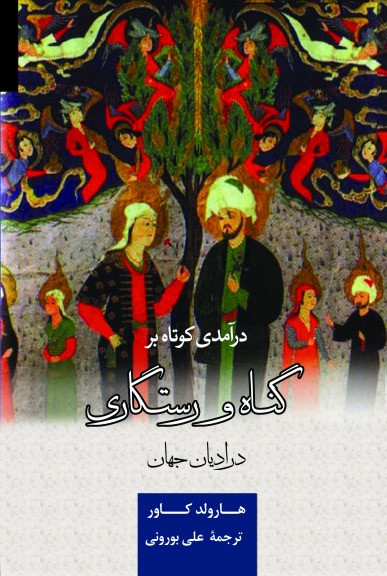 پایانه - درآمدی کوتاه بر گناه و رستگاری در ادیان جهان