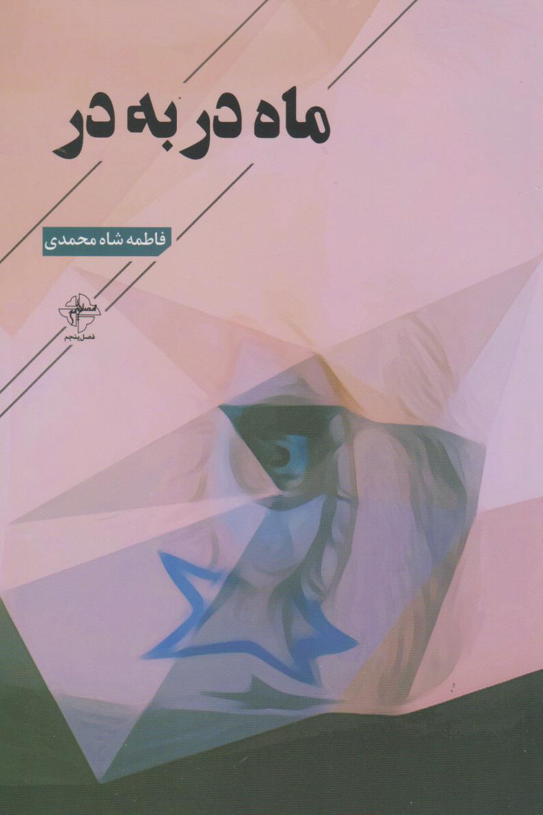 پایانه - ماه در به در