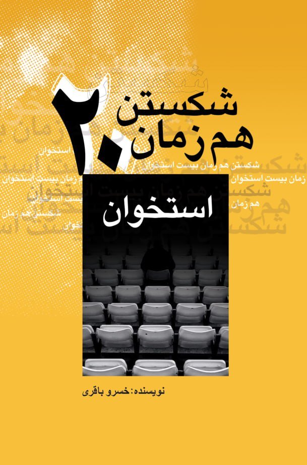 پایانه - شکستن هم زمان بیست استخوان