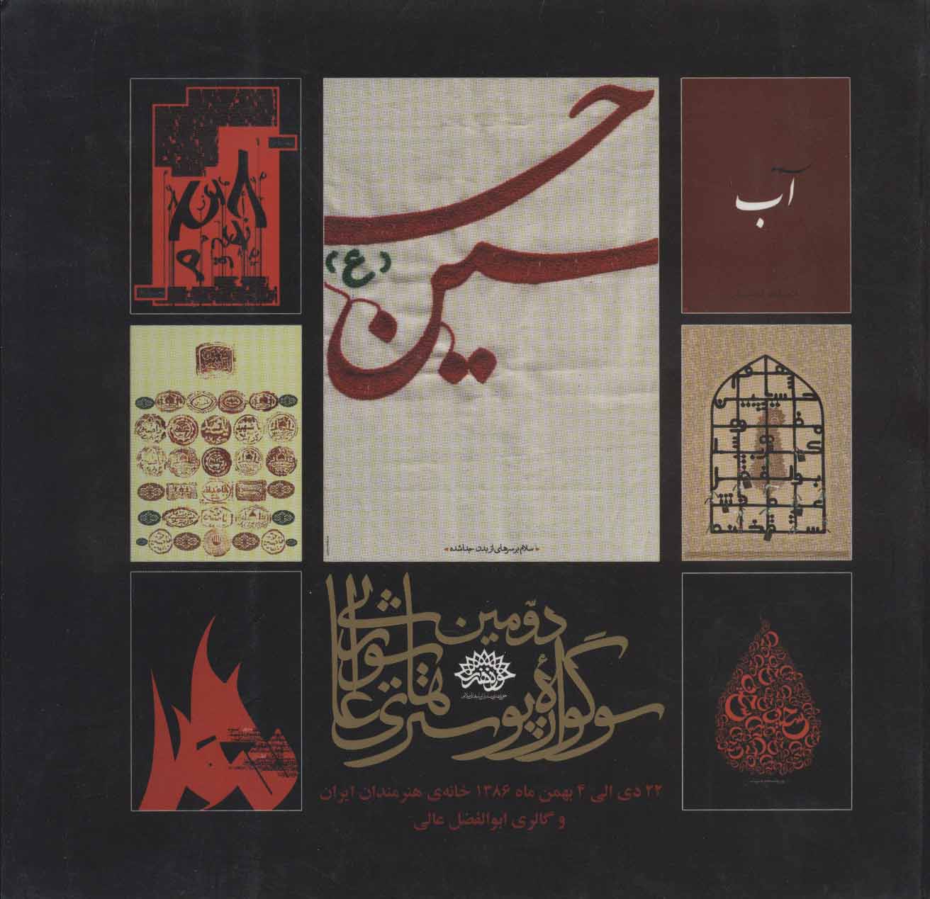 پایانه - دومین سوگواره پوسترهای عاشورایی