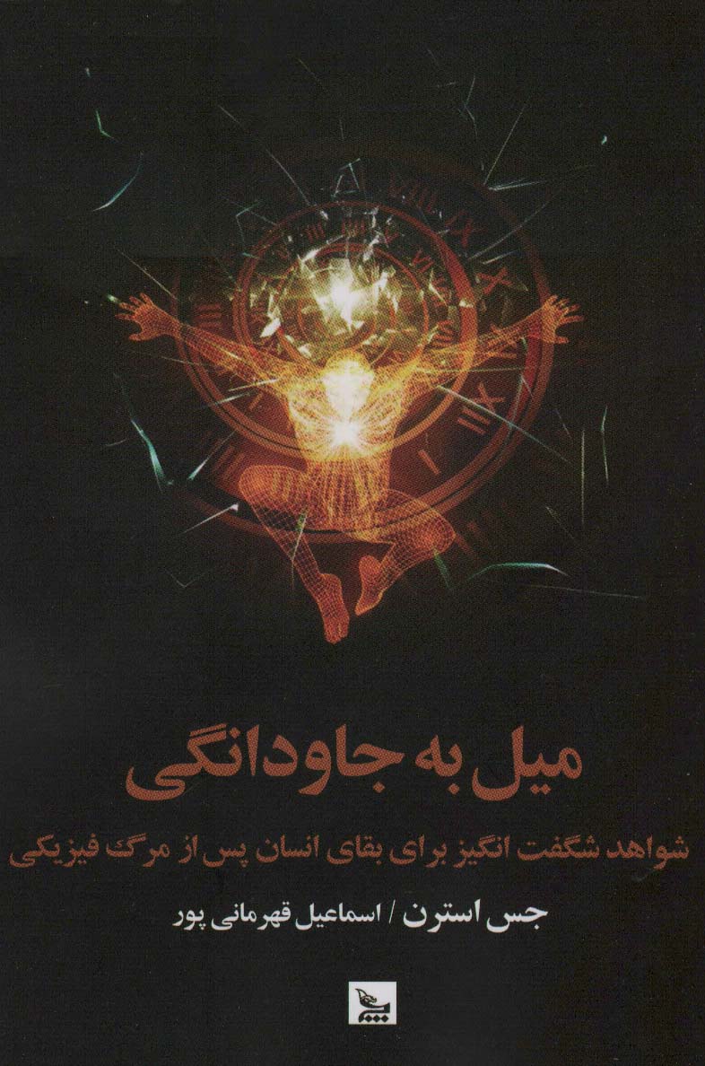 پایانه - میل به جاودانگی