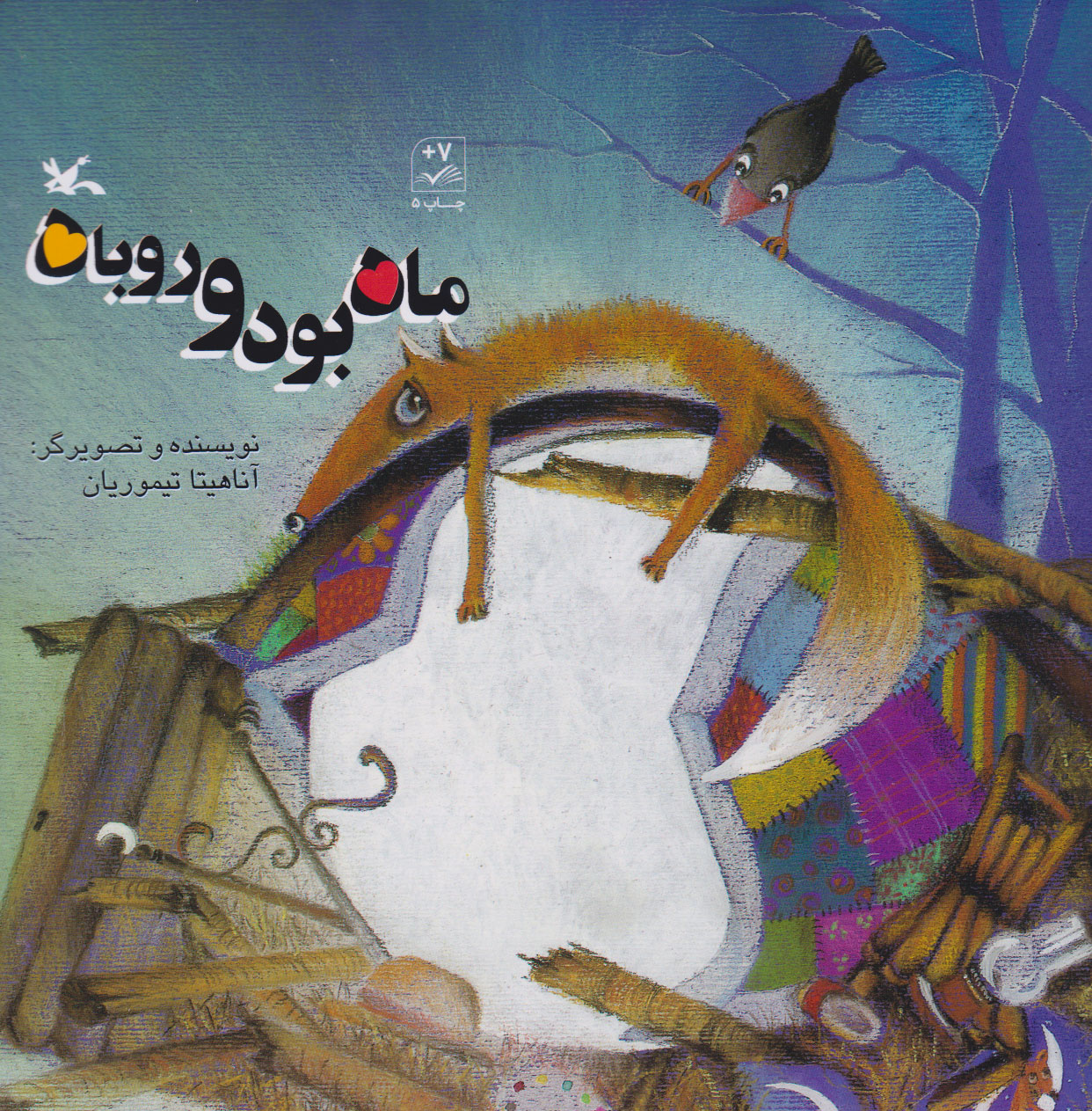 پایانه - ماه بود و روباه