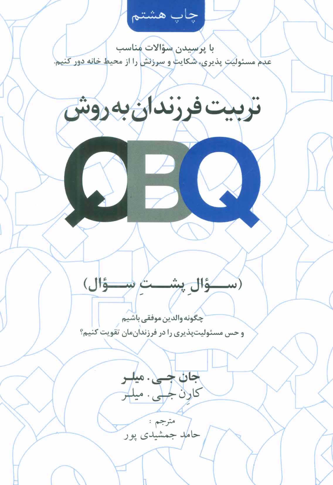 پایانه - تربیت فرزندان به روش (QBQ)