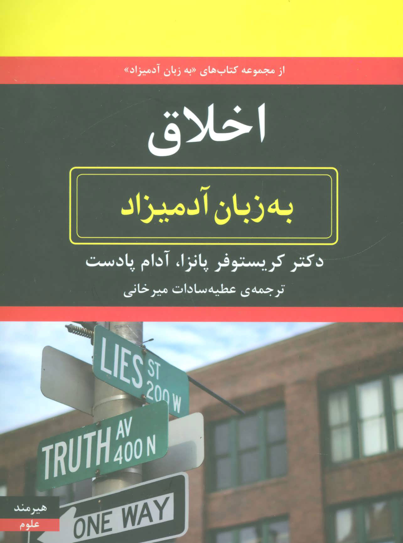 پایانه - اخلاق به زبان آدمیزاد