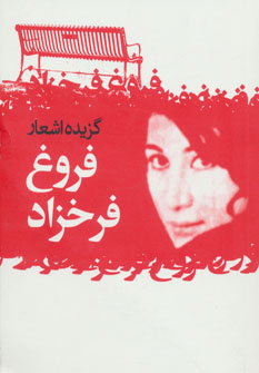 پایانه - گزیده اشعار فروغ فرخزاد