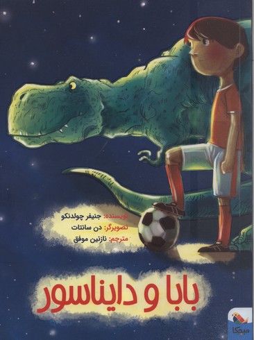 پایانه - بابا و دایناسور