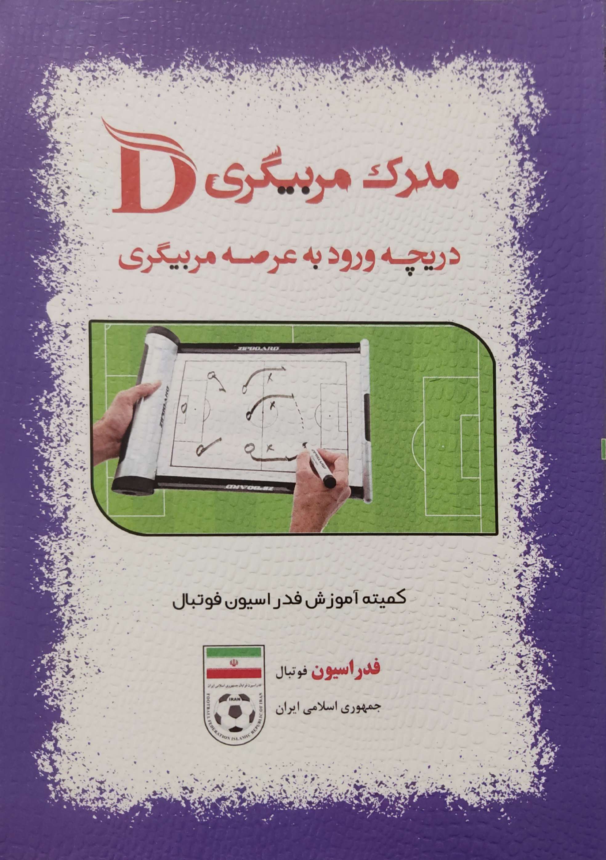 پایانه - مدرک مربیگری D