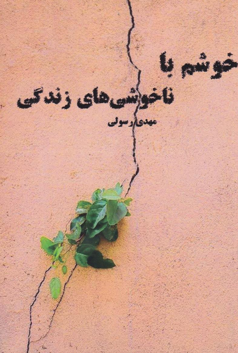 پایانه - خوشم با ناخوشی های زندگی