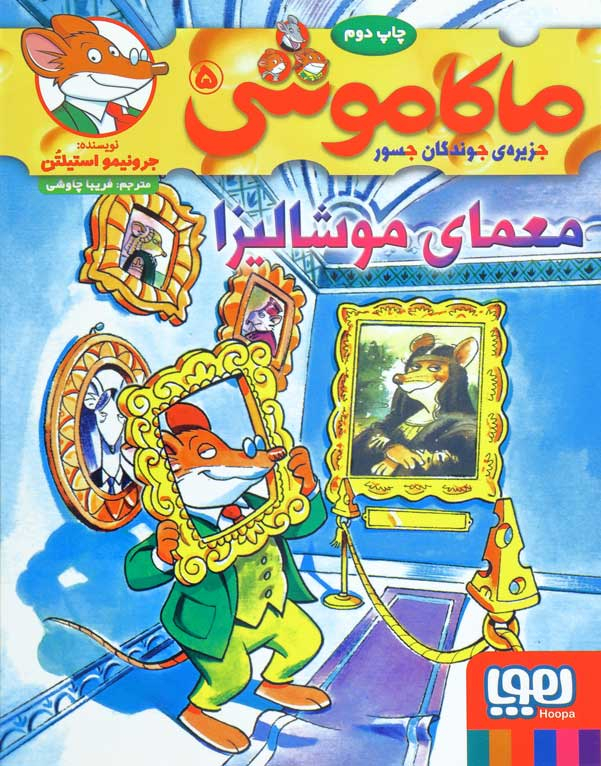 پایانه - ماکاموشی، معمای موشالیزا