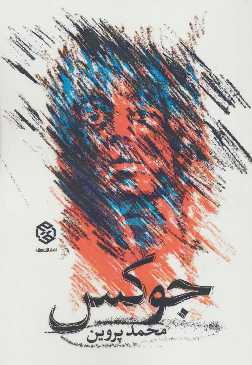 پایانه - جوکس