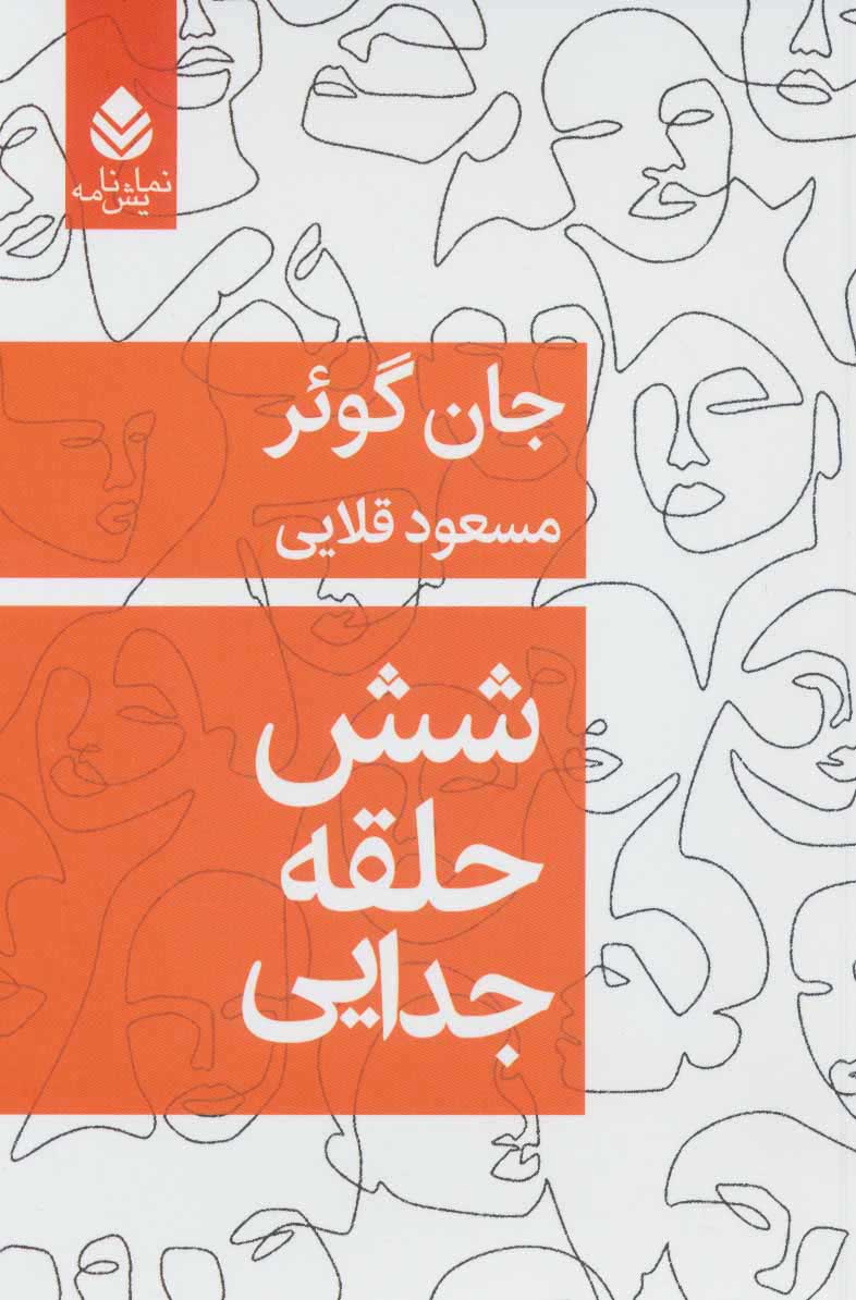 پایانه - شش حلقه جدایی