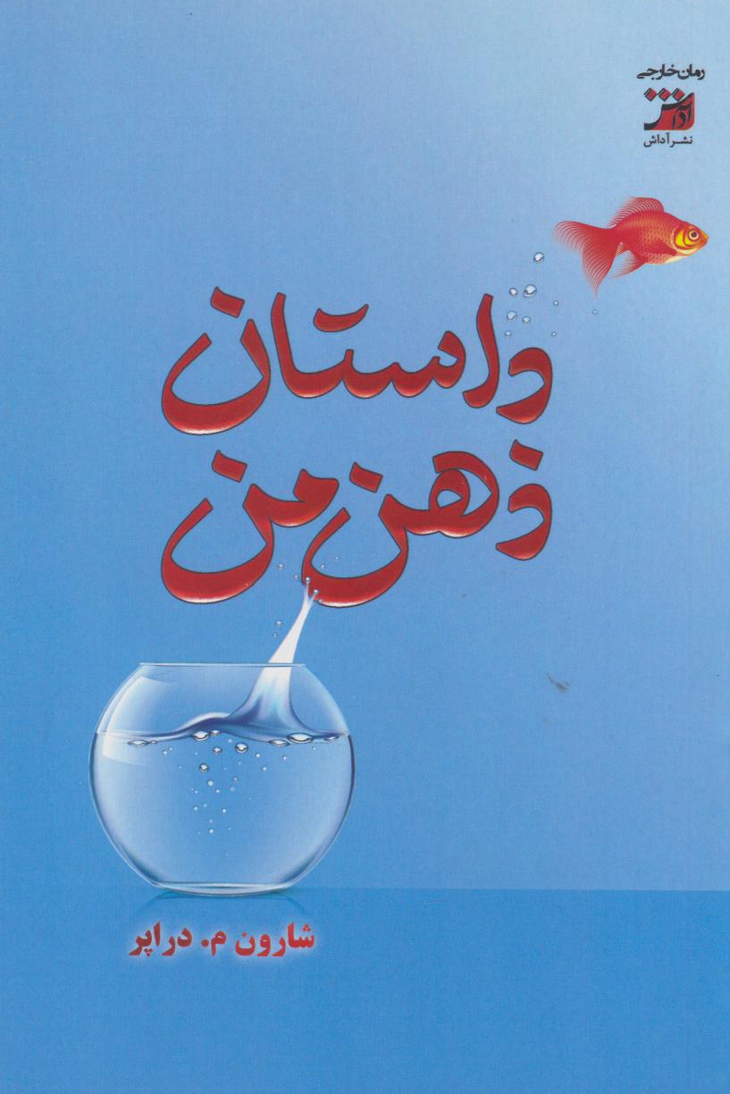 پایانه - داستان ذهن من