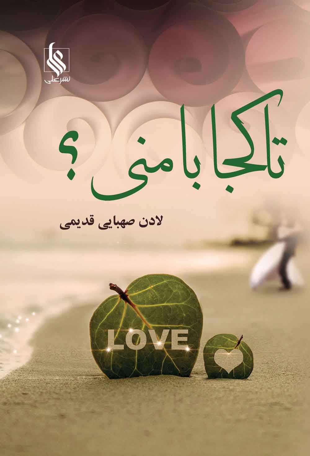 پایانه - تا کجا با منی؟