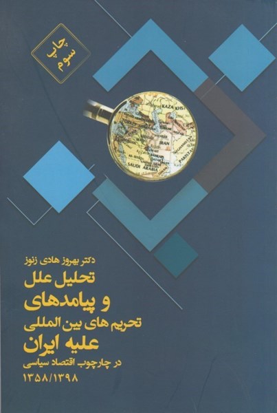 پایانه - تحلیل تحریم های بین المللی ایران