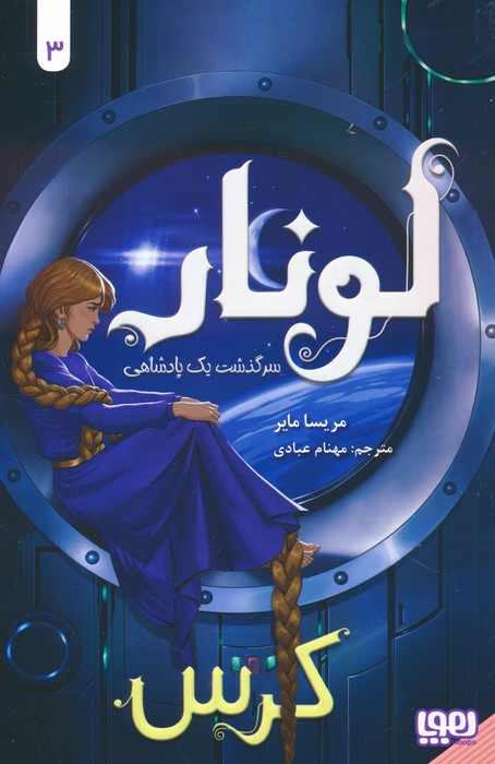 پایانه - لونار (کرس)