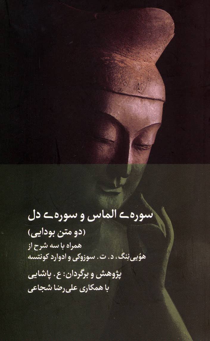 پایانه - سوره ی الماس و سوره ی دل