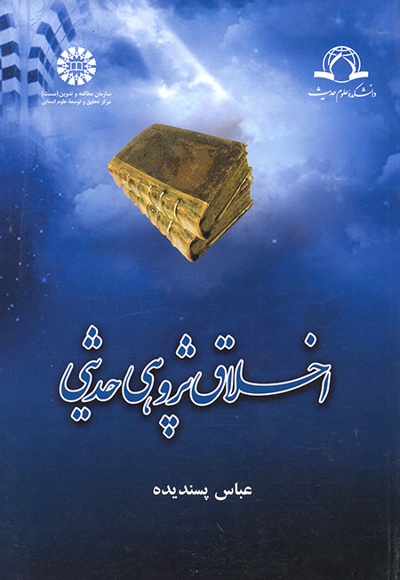 پایانه - اخلاق پژوهی حدیثی