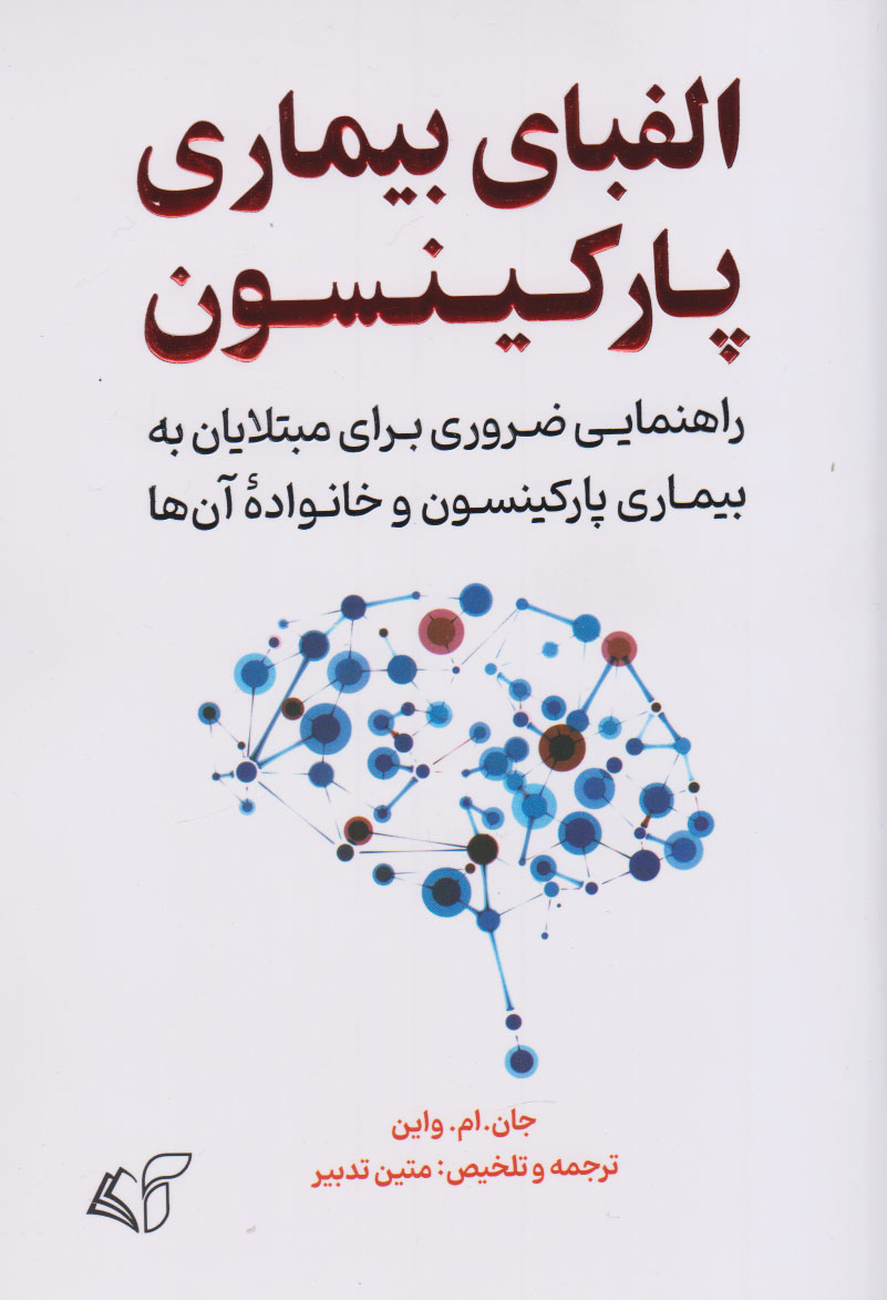 پایانه - الفبای بیماری پارکینسون