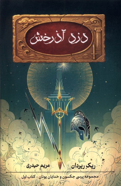 پایانه - دزد آذرخش